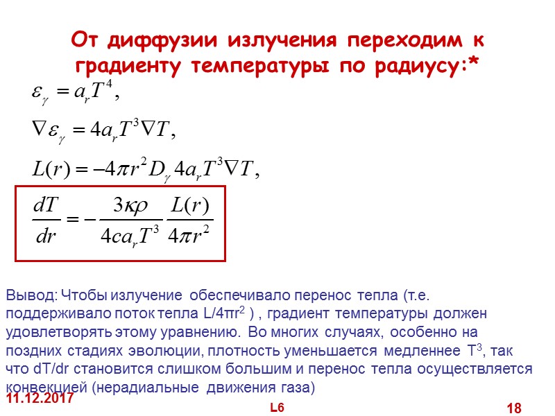 11.12.2017 L6 18 От диффузии излучения переходим к градиенту температуры по радиусу:* 11.12.2017 L6 18 От диффузии излучения переходим к градиенту температуры по радиусу:*
